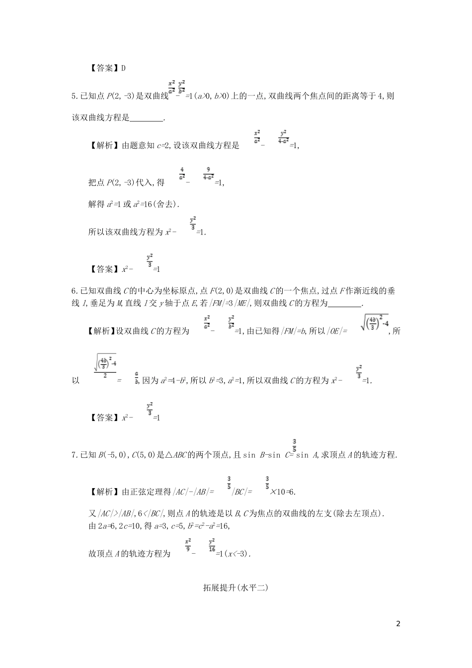 高中数学 第二章 圆锥曲线与方程 第6课时 双曲线及其标准方程同步测试 新人教A版选修2-1-新人教A版高二选修2-1数学试题_第2页