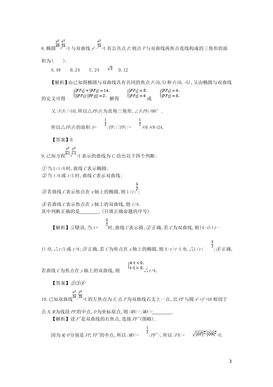 高中数学 第二章 圆锥曲线与方程 第6课时 双曲线及其标准方程同步测试 新人教A版选修2-1-新人教A版高二选修2-1数学试题_第3页
