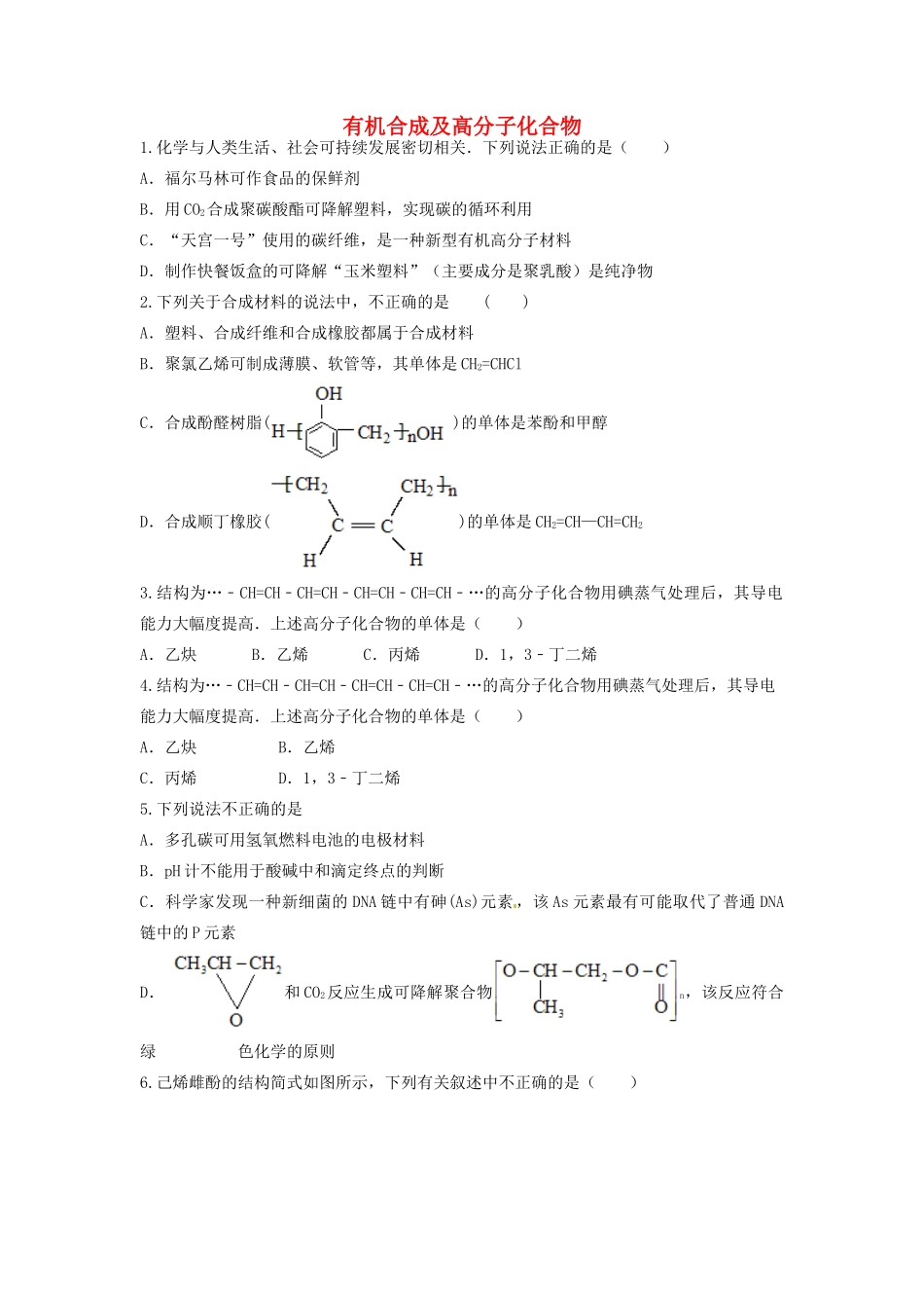 山东省枣庄市山亭区高三化学一轮复习 专题 有机合成及高分子化合物-人教版高三全册化学试题_第1页