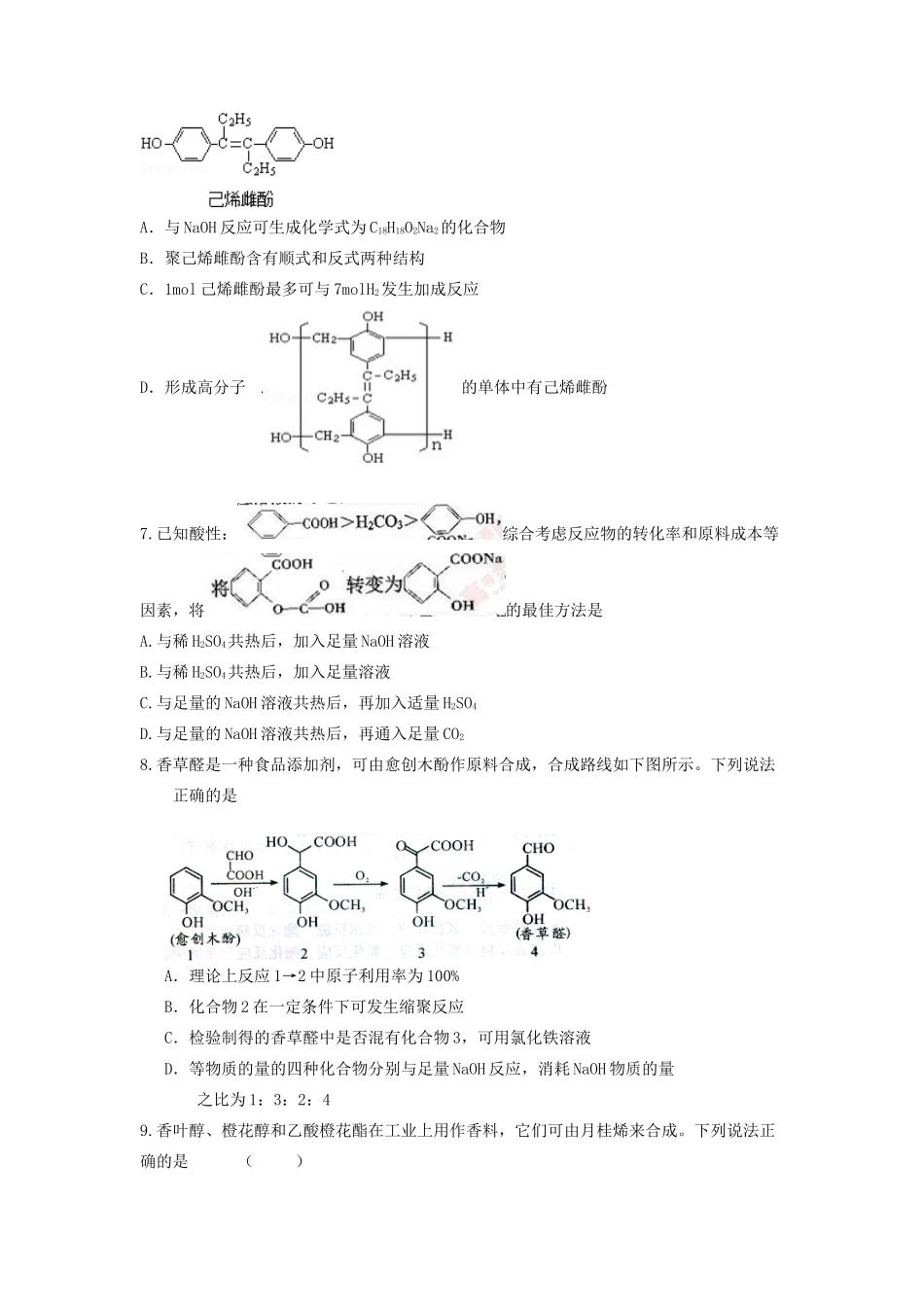 山东省枣庄市山亭区高三化学一轮复习 专题 有机合成及高分子化合物-人教版高三全册化学试题_第2页