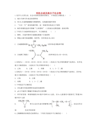 山东省枣庄市山亭区高三化学一轮复习 专题 有机合成及高分子化合物-人教版高三全册化学试题