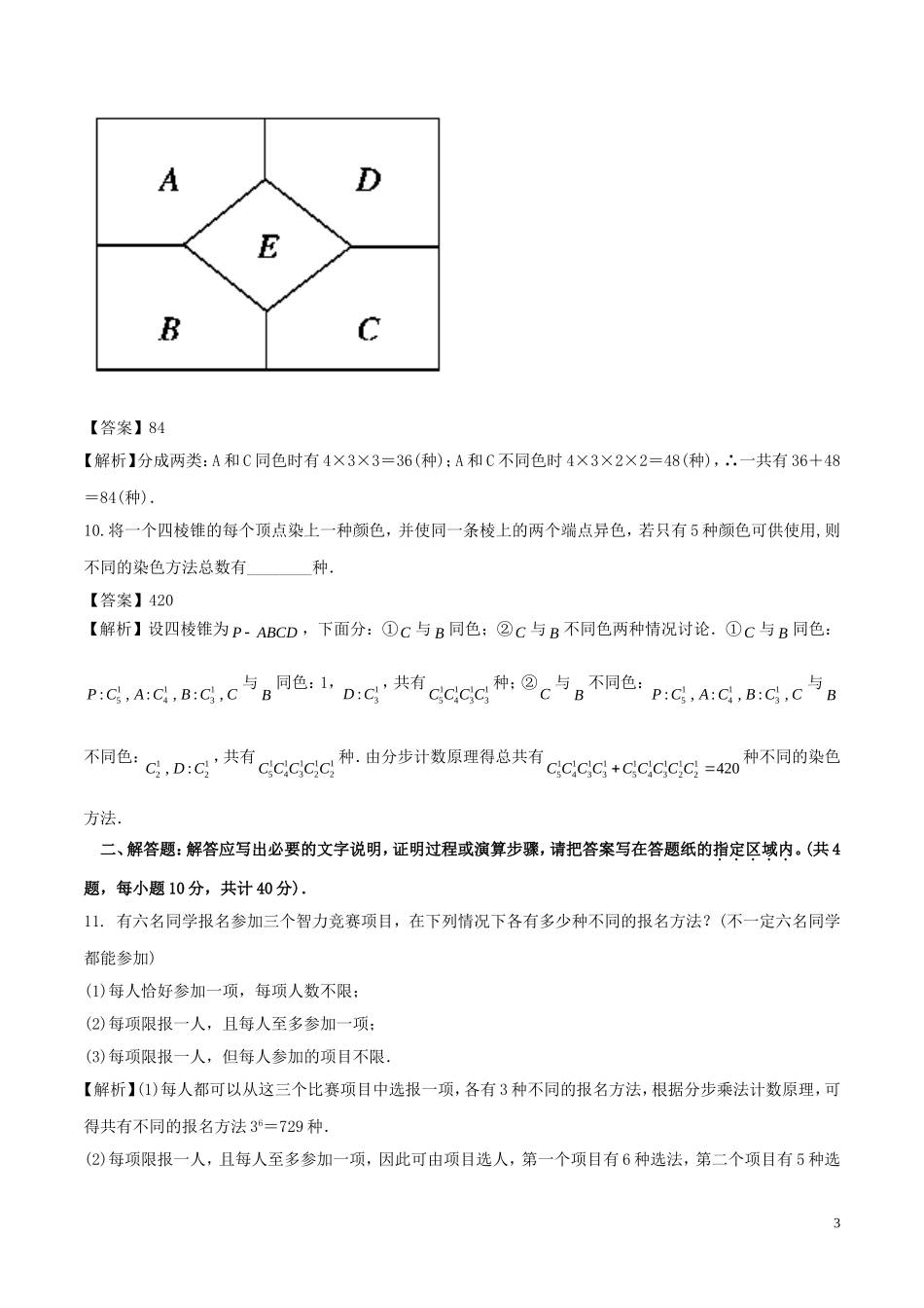 （江苏版）高考数学一轮复习 专题11.1 计数原理（测）理-人教版高三全册数学试题_第3页