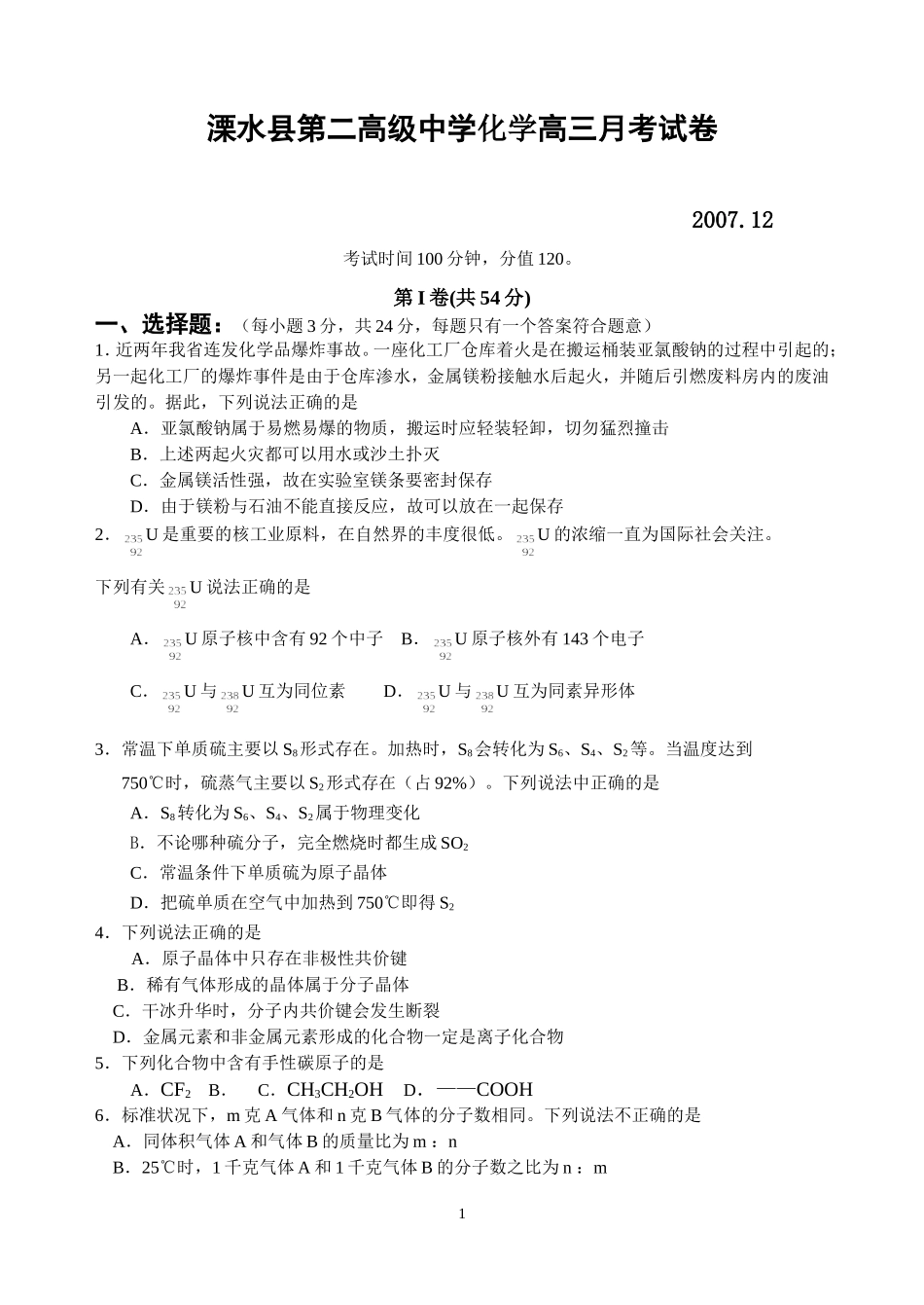 南京市溧水县第二高级中学化学高三化学月考试卷_第1页