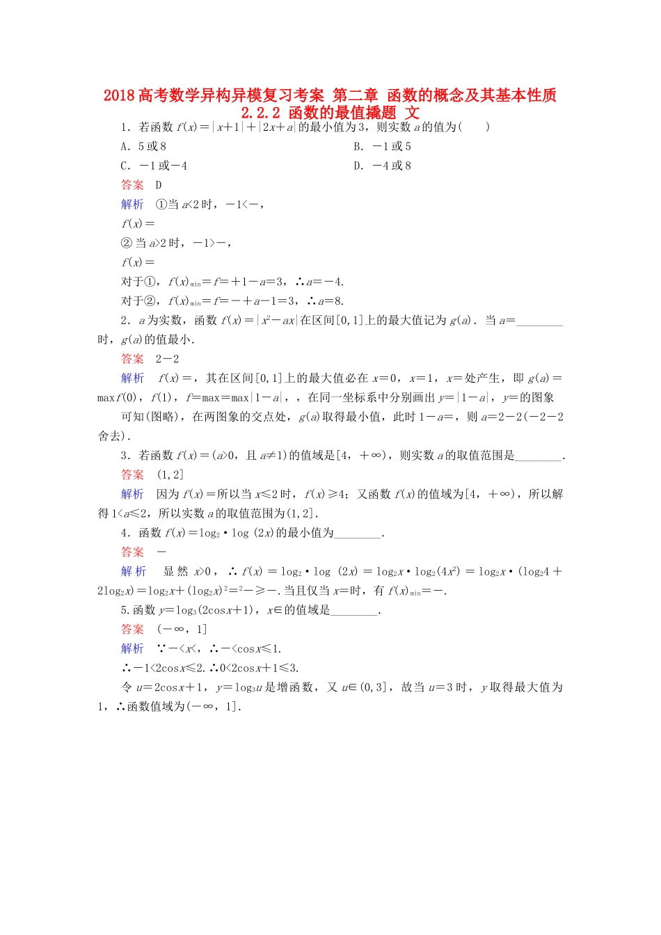 高考数学异构异模复习 第二章 函数的概念及其基本性质 2.2.2 函数的最值撬题 文-人教版高三全册数学试题_第1页