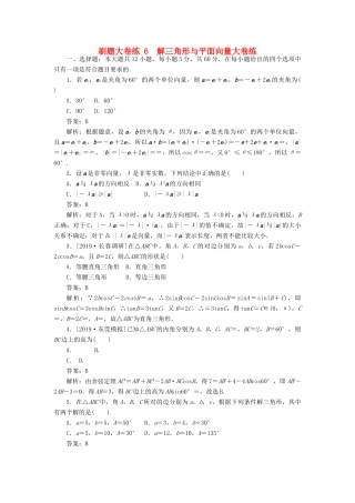 高考数学考前刷题大卷练6 解三角形与平面向量（理）（含解析）-人教版高三全册数学试题