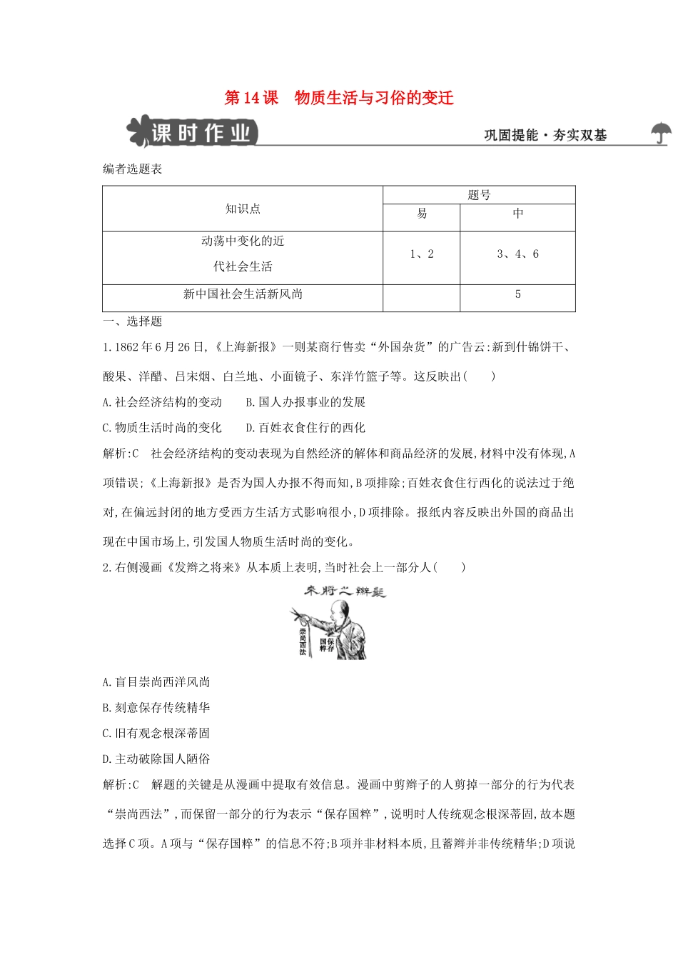 高中历史 第五单元 中国近现代社会生活的变迁 第14课 物质生活与习俗的变迁试题 新人教版必修2-新人教版高一必修2历史试题_第1页