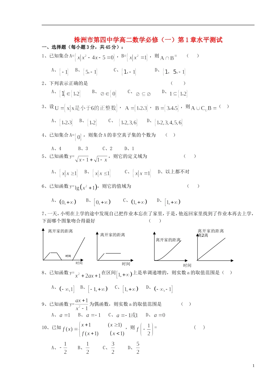 湖南省株洲市第四中学高中数学 第1章水平测试 必修1_第1页