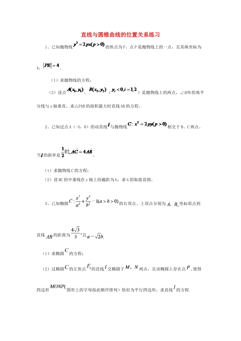 黑龙江省大庆市喇中高考数学 直线与圆锥曲线的位置关系练习-人教版高三全册数学试题_第1页