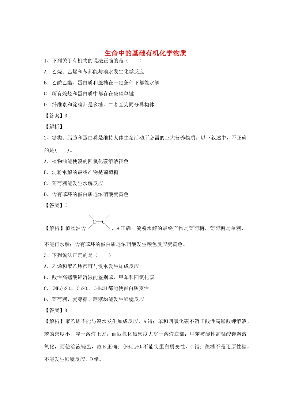 河南省郑州市二中高考化学二轮复习 考点各个击破 倒计时第22天 生命中的基础有机化学物质-人教版高三全册化学试题_第1页