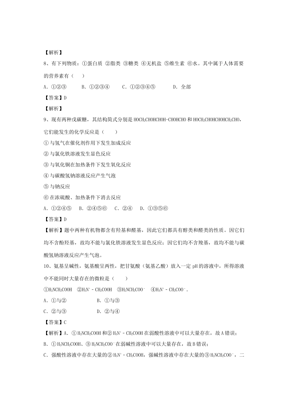 河南省郑州市二中高考化学二轮复习 考点各个击破 倒计时第22天 生命中的基础有机化学物质-人教版高三全册化学试题_第3页