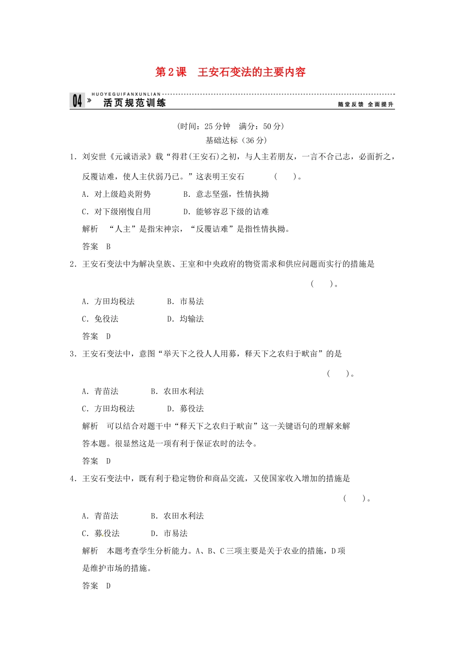 高中历史 第2课《王安石变法的主要内容》练习（含解析） 新人教版选修1_第1页