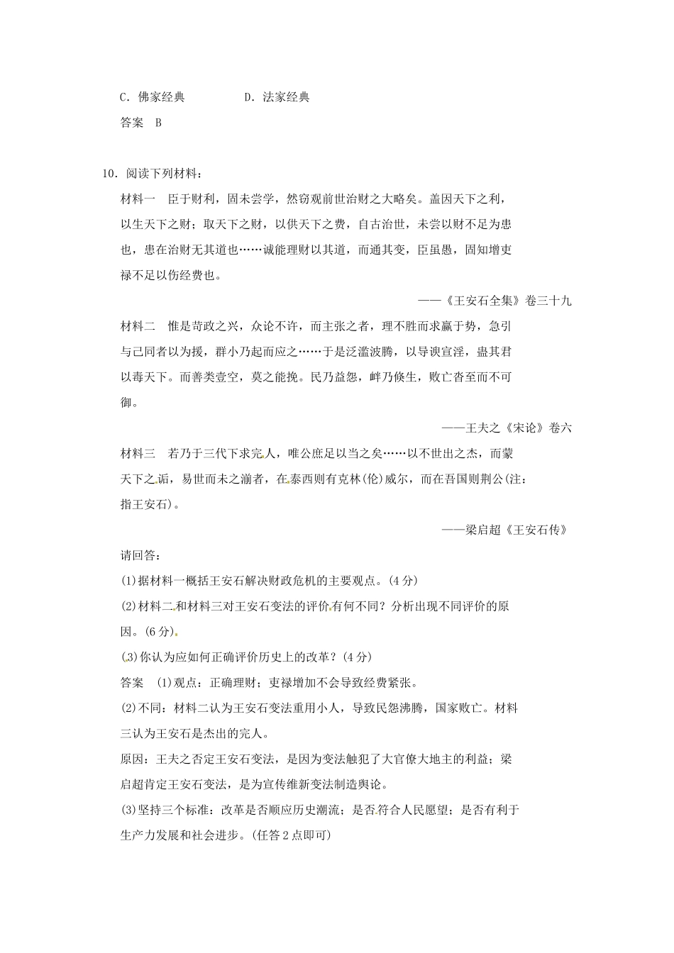 高中历史 第2课《王安石变法的主要内容》练习（含解析） 新人教版选修1_第3页