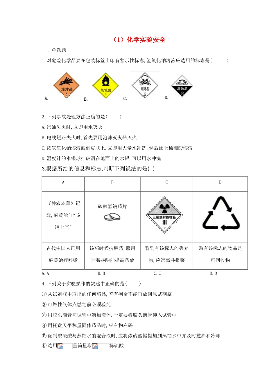 高一化学 寒假作业（1）化学实验安全 新人教版-新人教版高一全册化学试题_第1页