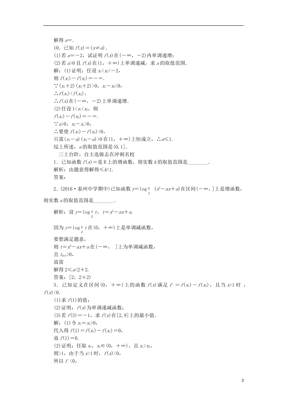 （江苏专用）高三数学一轮总复习 第二章 函数与基本初等函数Ⅰ 第二节 函数的单调性与最值课时跟踪检测 文-人教版高三全册数学试题_第3页