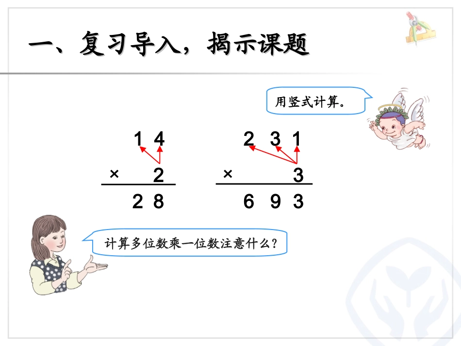 人教2011版小学数学三年级两位数乘两位数(不进位))_第2页