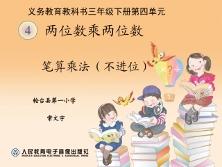 人教2011版小学数学三年级两位数乘两位数(不进位))