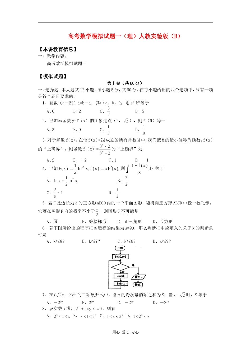 高考数学模拟试题一（理）人教实验版（B）知识精讲_第1页