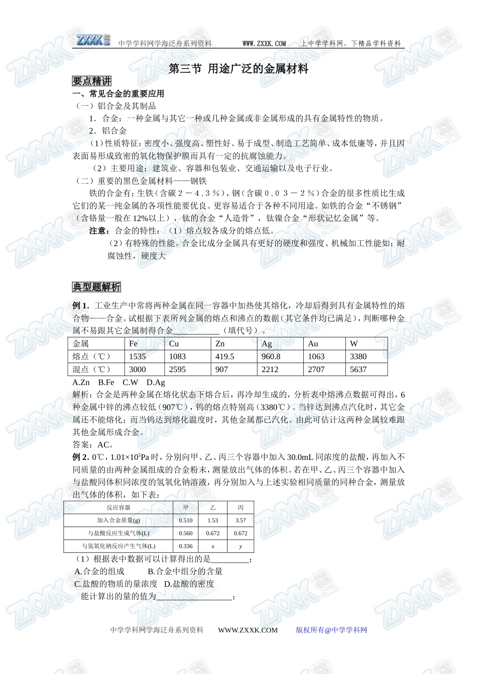 新课标人教版必修1第三章第三节  用途广泛的金属材料_第1页