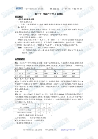 新课标人教版必修1第三章第三节  用途广泛的金属材料