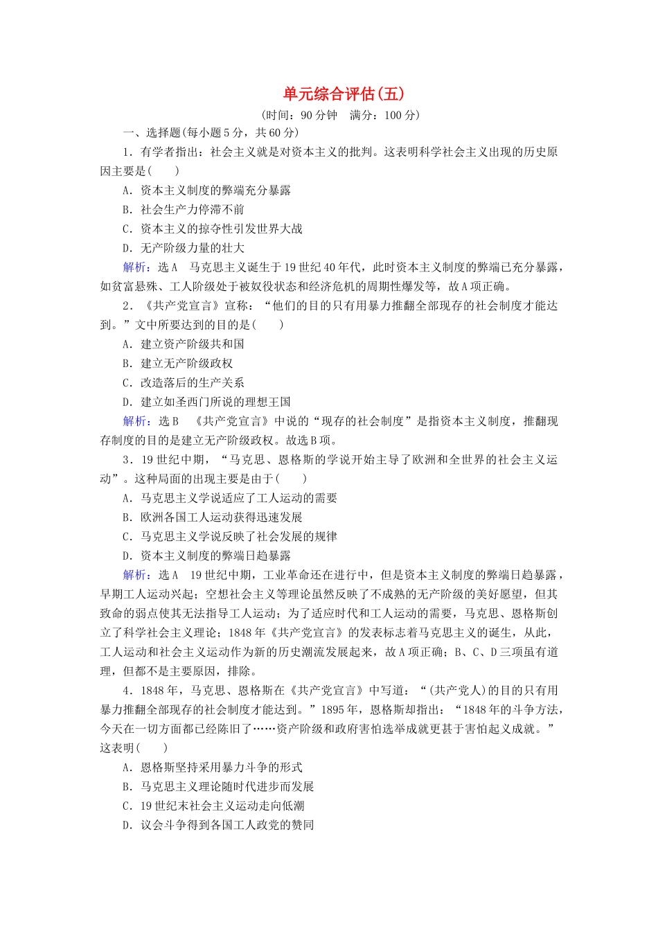 高中历史 第五单元 从科学社会主义理论到社会主义制度的确立单元综合评估 新人教版必修1-新人教版高一必修1历史试题_第1页