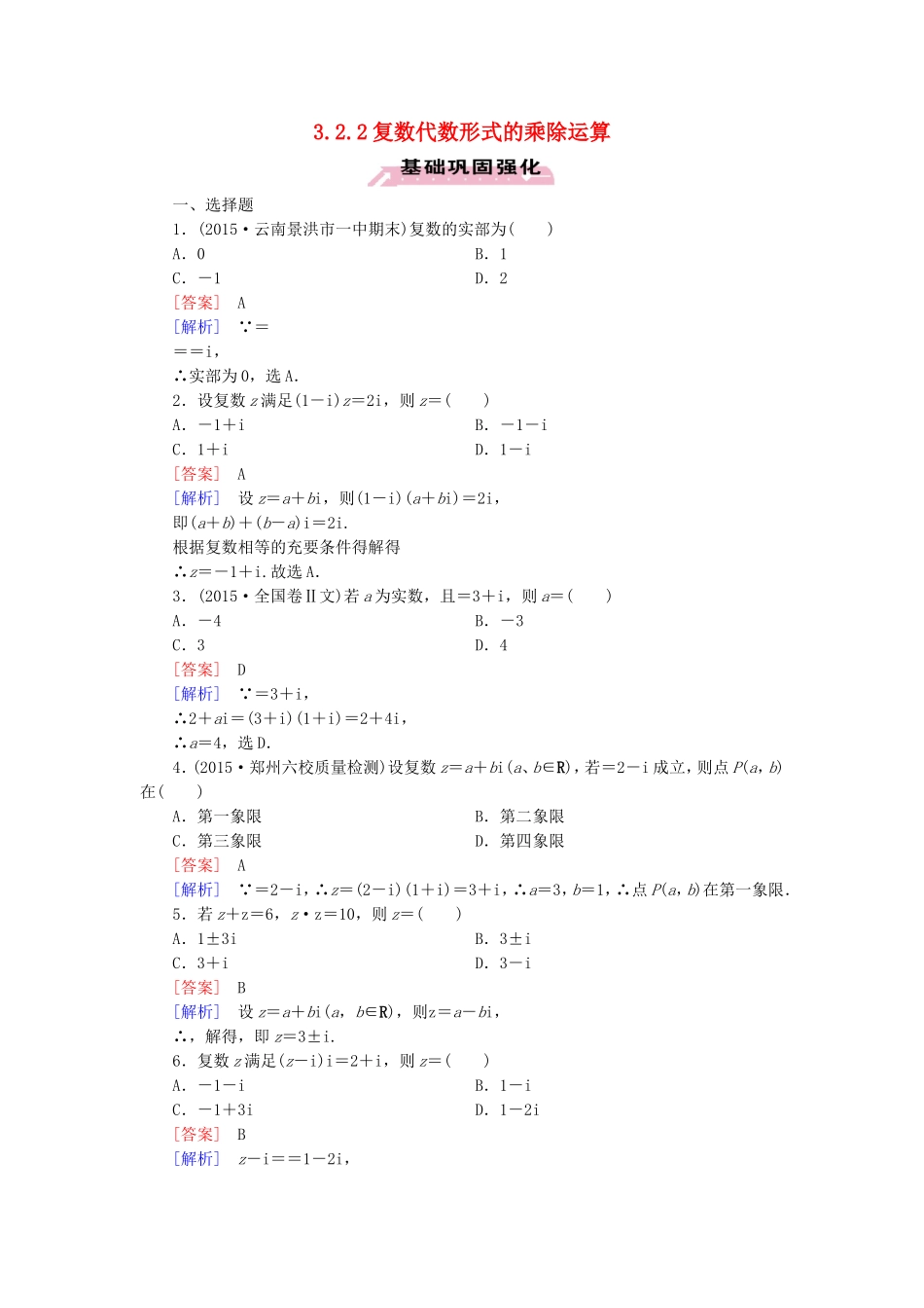 高中数学 3.2.2复数代数形式的乘除运算练习 新人教A版选修1-2-新人教A版高二选修1-2数学试题_第1页