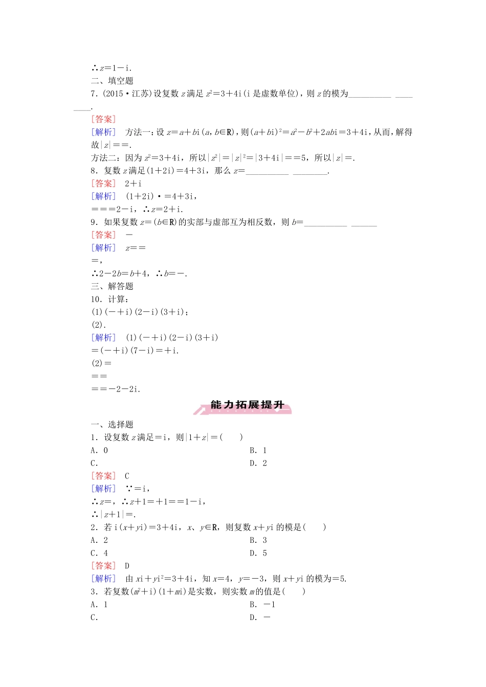 高中数学 3.2.2复数代数形式的乘除运算练习 新人教A版选修1-2-新人教A版高二选修1-2数学试题_第2页