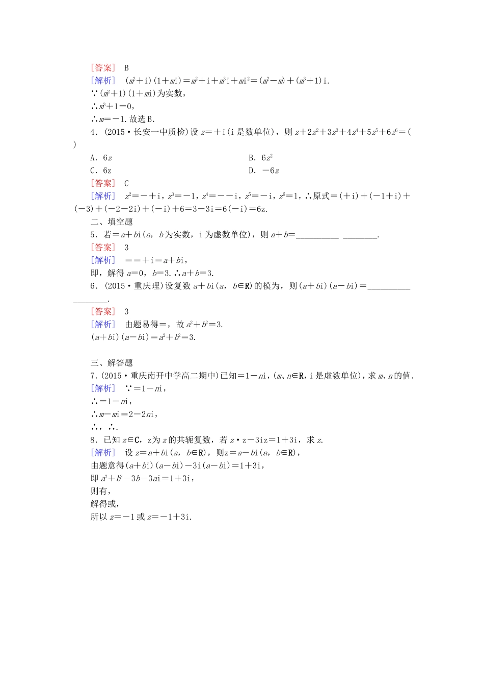 高中数学 3.2.2复数代数形式的乘除运算练习 新人教A版选修1-2-新人教A版高二选修1-2数学试题_第3页