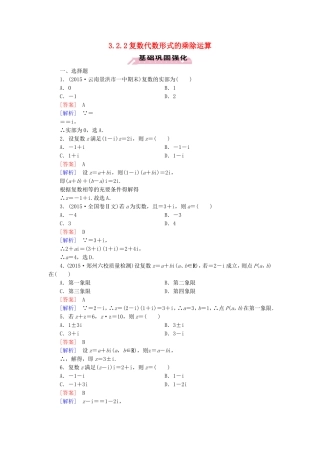 高中数学 3.2.2复数代数形式的乘除运算练习 新人教A版选修1-2-新人教A版高二选修1-2数学试题