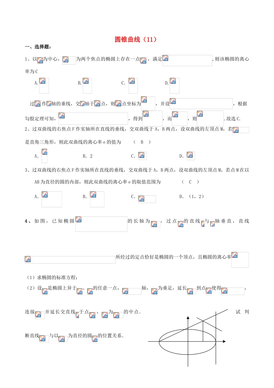 （新课标）高考数学一轮复习 名校尖子生培优大专题 圆锥曲线训练11 新人教A版-新人教A版高三全册数学试题_第1页
