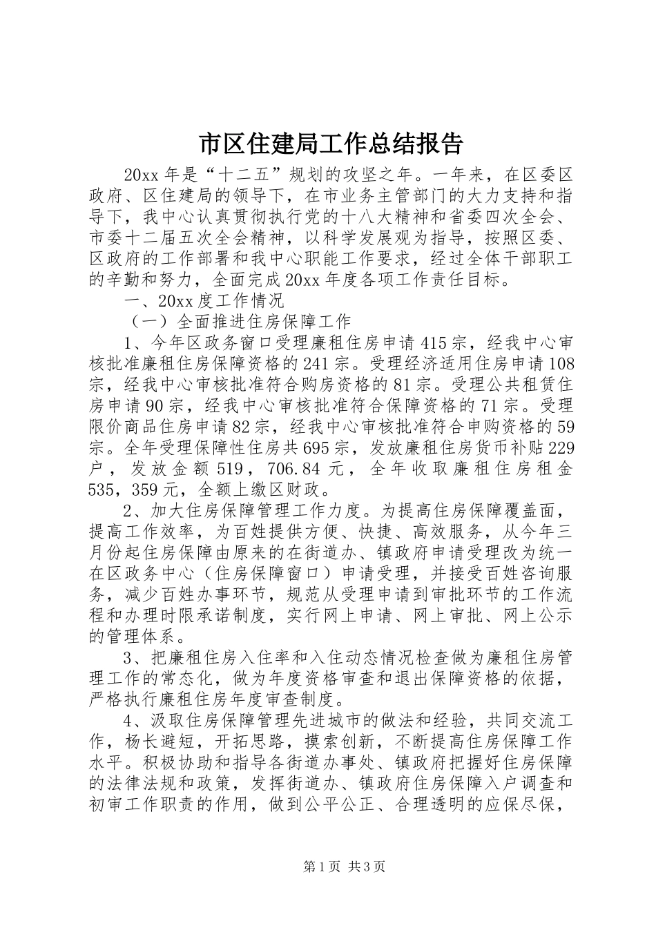 市区住建局工作总结报告 _第1页