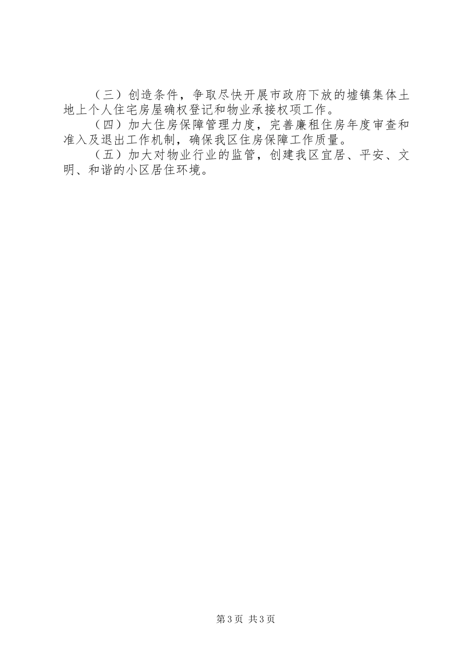 市区住建局工作总结报告 _第3页