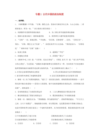 高考历史二轮复习 专题1 古代中国的政治制度检测题-人教版高三全册历史试题