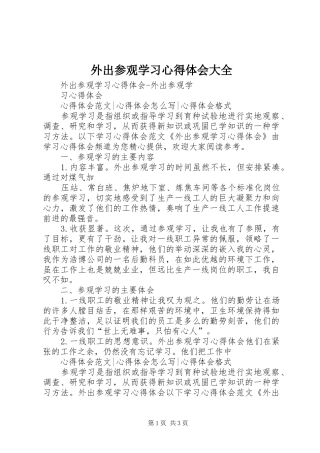 外出参观学习体会心得大全