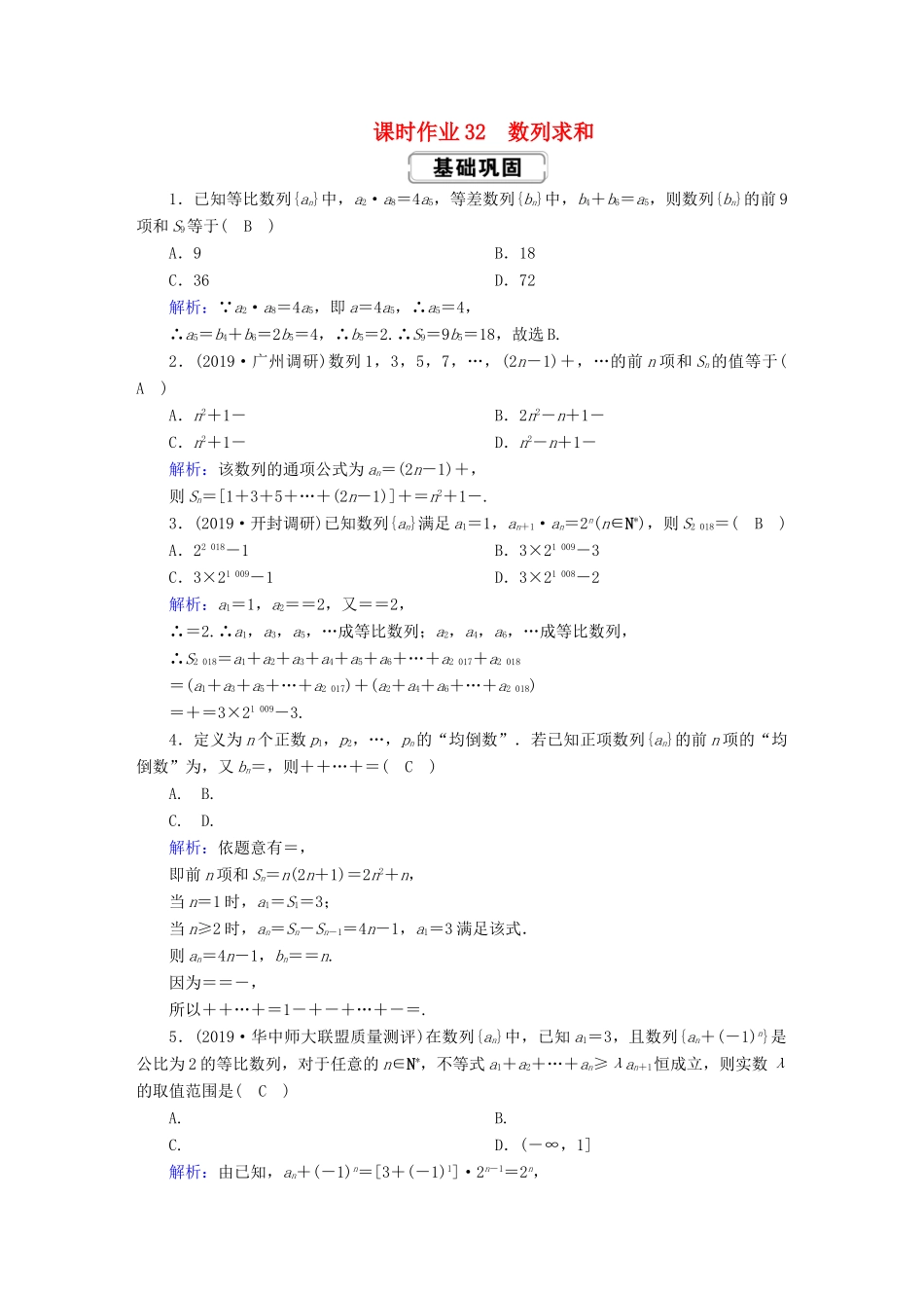 高考数学总复习 第五章 数列 课时作业32 数列求和 文（含解析）新人教A版-新人教A版高三全册数学试题_第1页