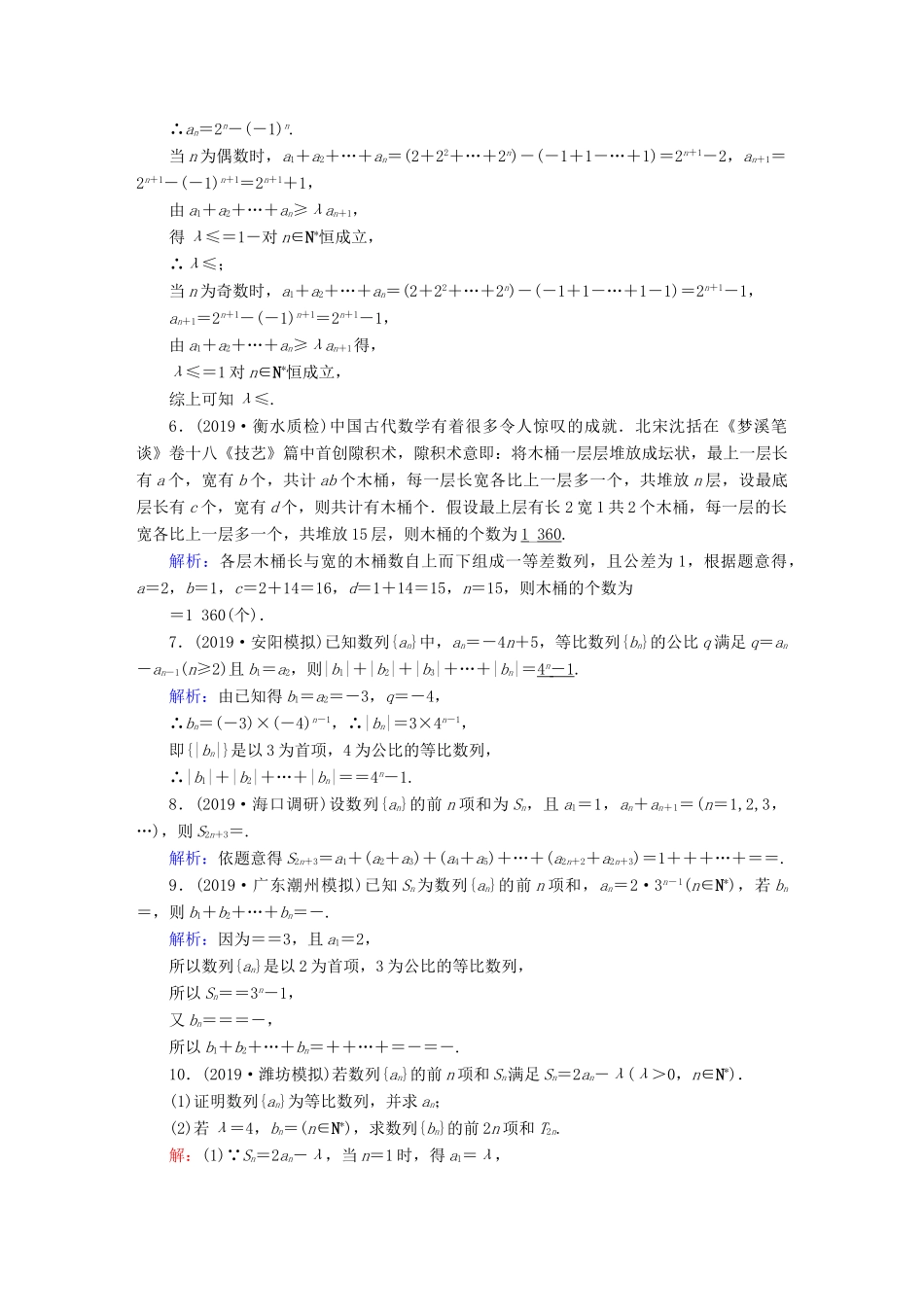高考数学总复习 第五章 数列 课时作业32 数列求和 文（含解析）新人教A版-新人教A版高三全册数学试题_第2页