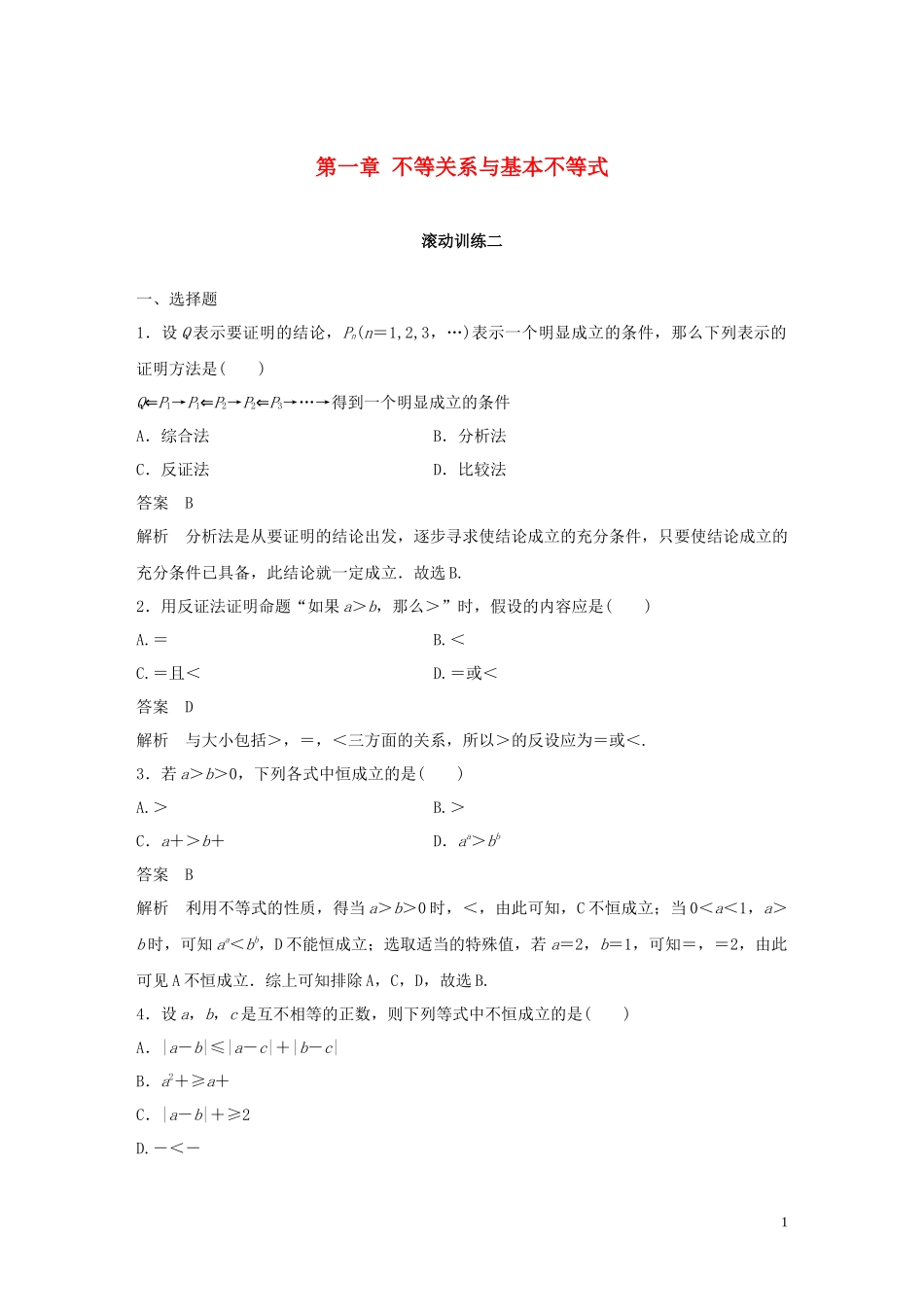 高中数学 第一章 不等关系与基本不等式滚动训练二（4 第1课时-第3课时）北师大版选修4-5-北师大版高二选修4-5数学试题_第1页