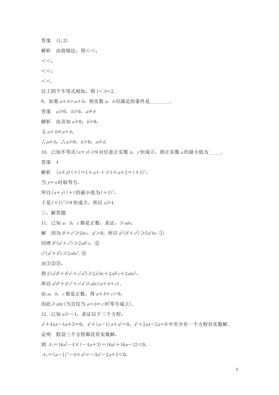 高中数学 第一章 不等关系与基本不等式滚动训练二（4 第1课时-第3课时）北师大版选修4-5-北师大版高二选修4-5数学试题_第3页