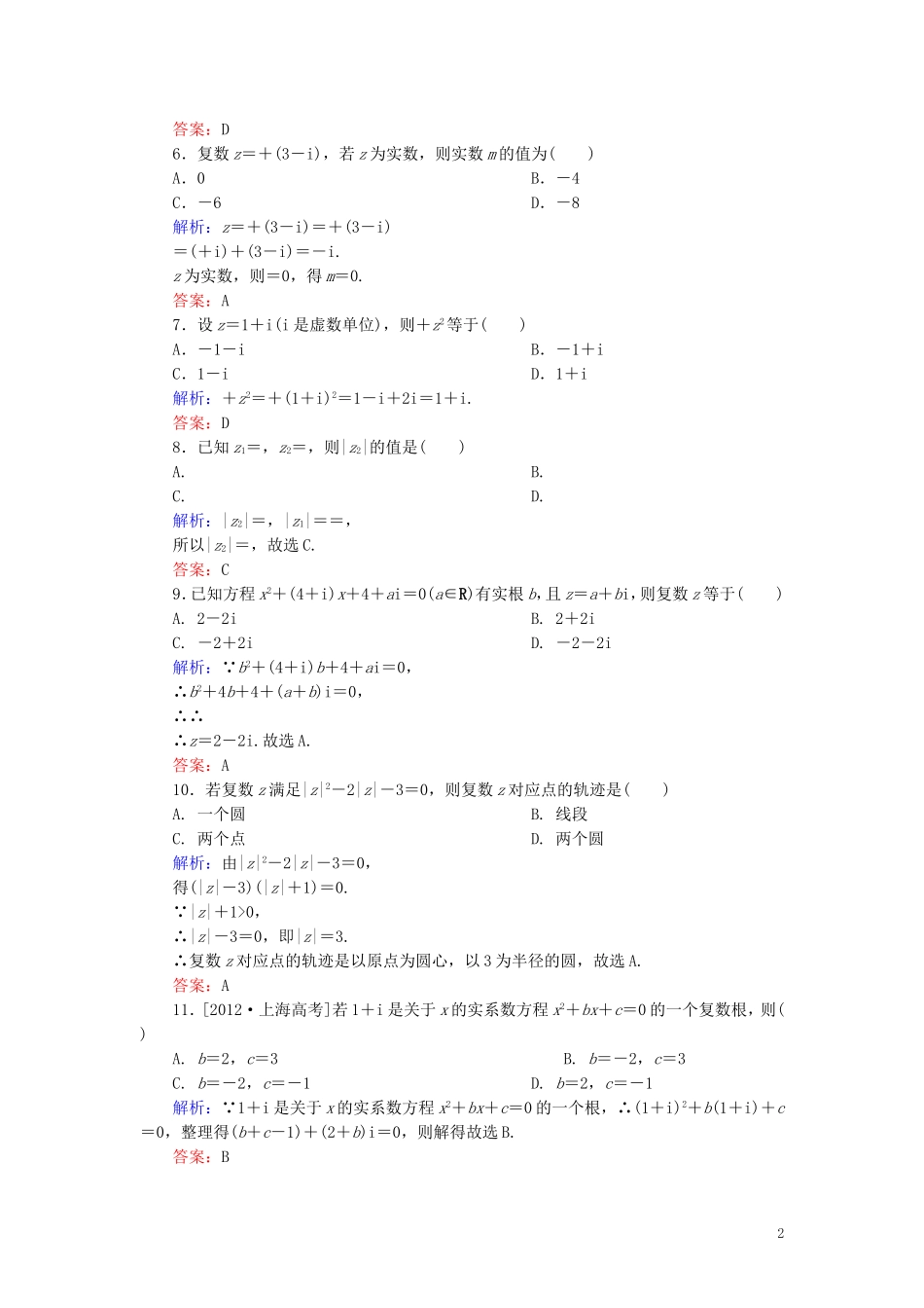 高中数学 第3章 数系的扩充与复数的引入单元综合检测2（含解析）新人教A版选修1-2-新人教A版高二选修1-2数学试题_第2页