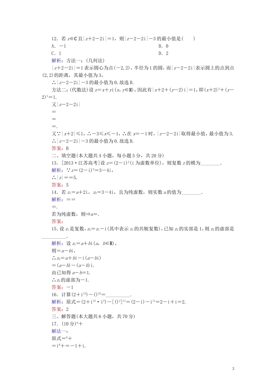 高中数学 第3章 数系的扩充与复数的引入单元综合检测2（含解析）新人教A版选修1-2-新人教A版高二选修1-2数学试题_第3页