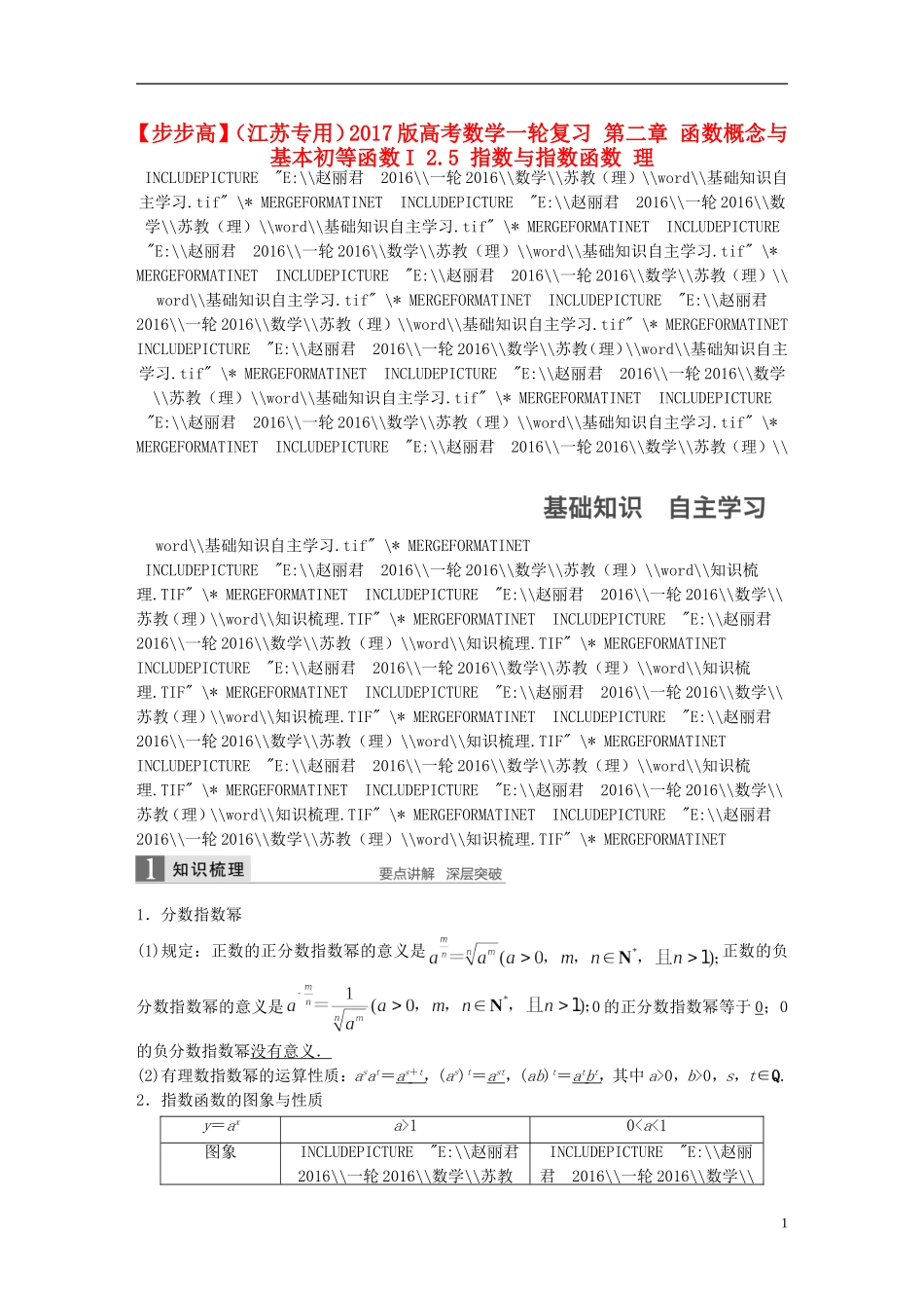 （江苏专用）高考数学一轮复习 第二章 函数概念与基本初等函数I 2.5 指数与指数函数 理-人教版高三全册数学试题_第1页