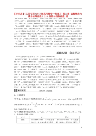 （江苏专用）高考数学一轮复习 第二章 函数概念与基本初等函数I 2.5 指数与指数函数 理-人教版高三全册数学试题