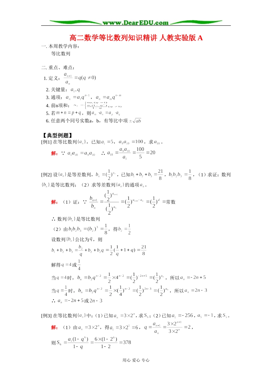 高二数学等比数列知识精讲 人教实验版A_第1页