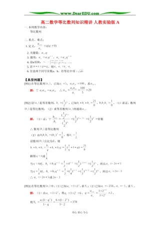 高二数学等比数列知识精讲 人教实验版A