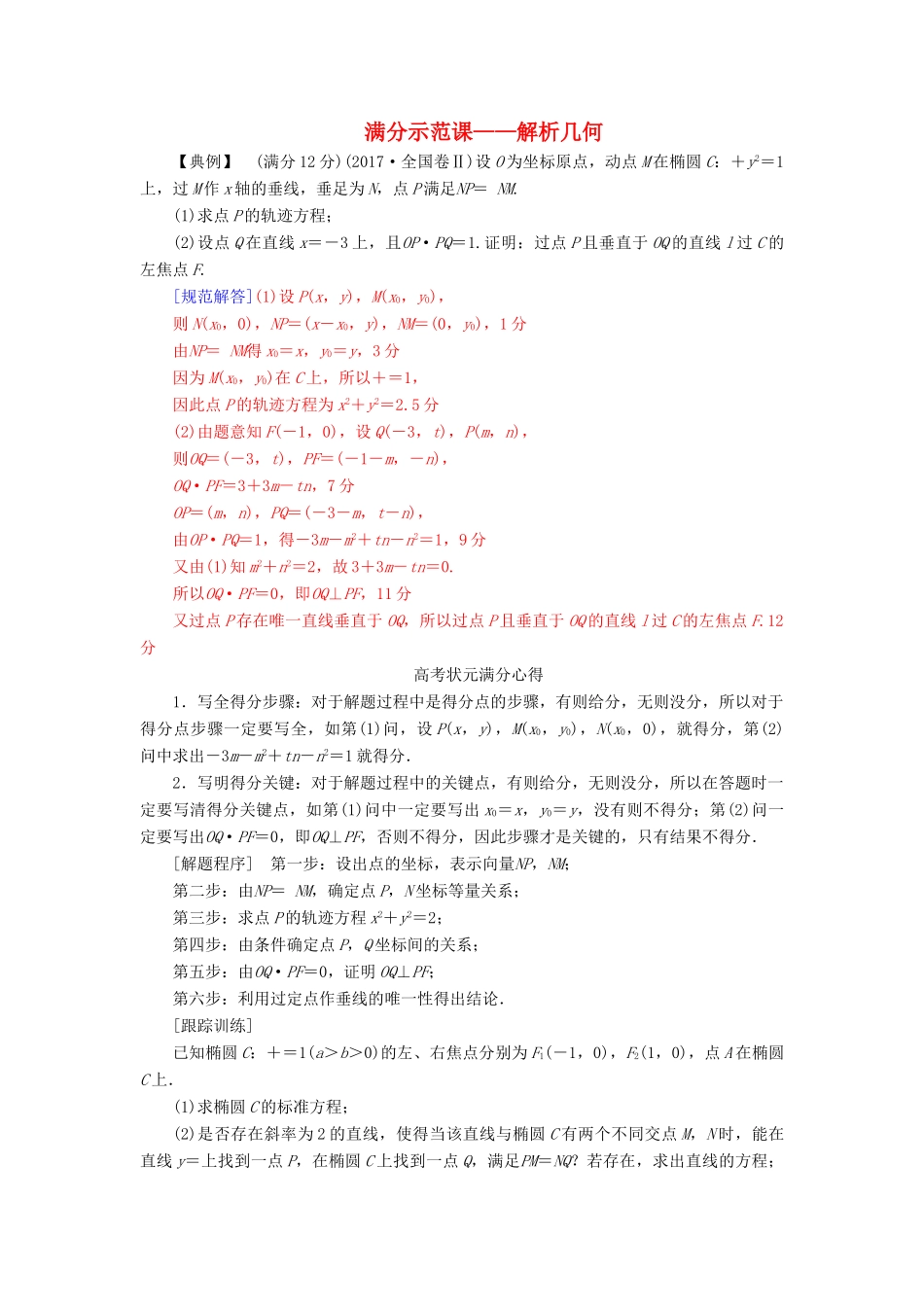 （广东专版）高考数学二轮复习 第二部分 专题五 解析几何满分示范练 文-人教版高三全册数学试题_第1页