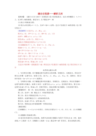 （广东专版）高考数学二轮复习 第二部分 专题五 解析几何满分示范练 文-人教版高三全册数学试题