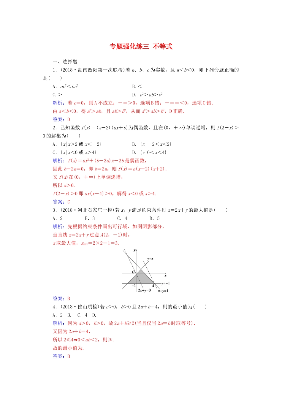 （广东专版）高考数学二轮复习 第二部分 专题一 函数与导数 专题强化练三 不等式 文-人教版高三全册数学试题_第1页