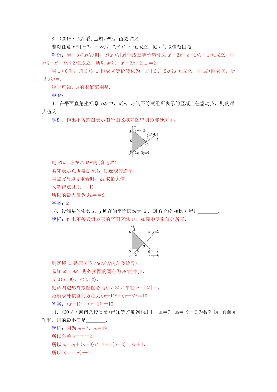 （广东专版）高考数学二轮复习 第二部分 专题一 函数与导数 专题强化练三 不等式 文-人教版高三全册数学试题_第3页