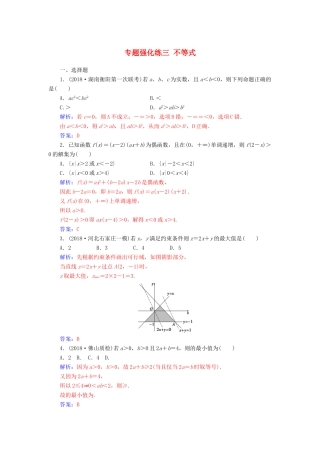 （广东专版）高考数学二轮复习 第二部分 专题一 函数与导数 专题强化练三 不等式 文-人教版高三全册数学试题