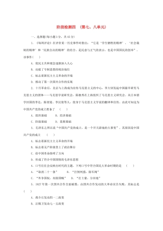 高中历史 阶段检测四 （第七、八单元）新人教版必修《中外历史纲要（上）》-新人教版高一必修历史试题