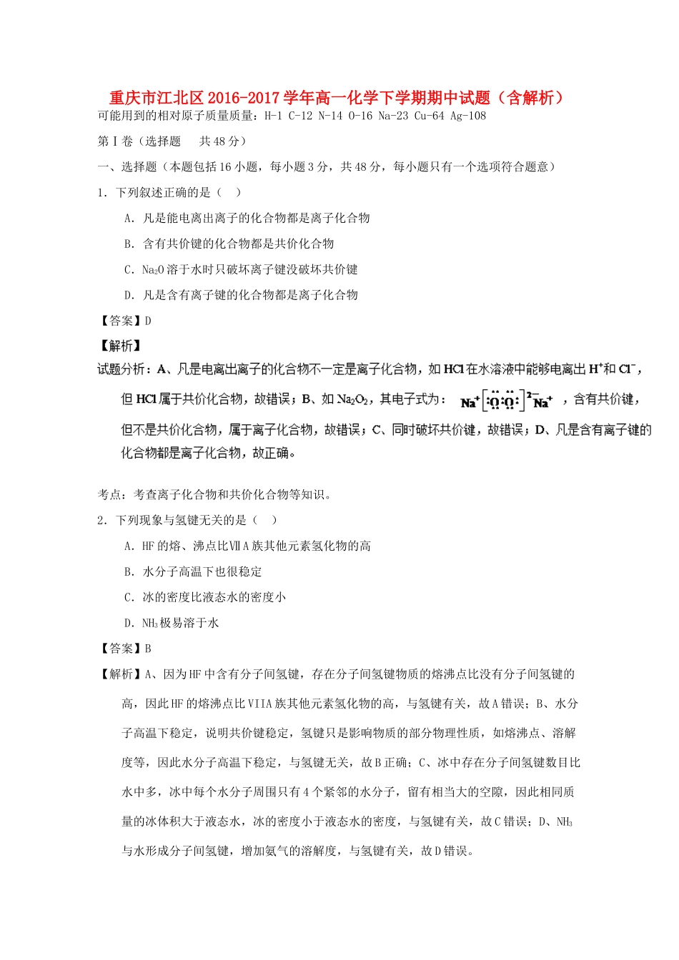 重庆市江北区高一化学下学期期中试题（含解析）-人教版高一全册化学试题_第1页